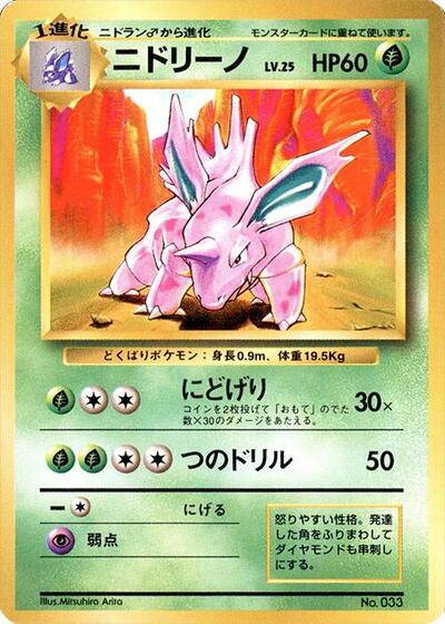 Nidorino #promo Expansion Pack (No Rarity) (Japanese)