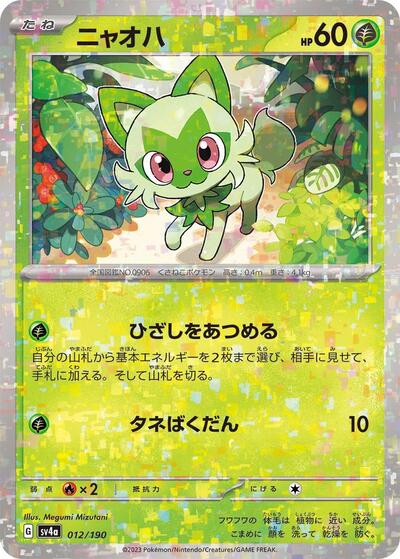 Sprigatito - 012/190 #12 Shiny Treasure ex (Japanese)