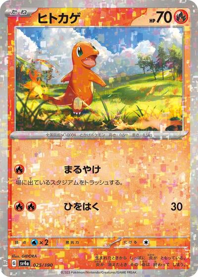 Charmander - 025/190 #25 Shiny Treasure ex (Japanese)