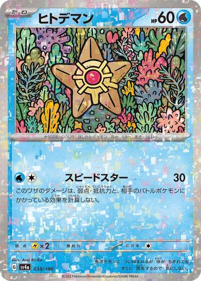 Staryu - 038/190 #38 Shiny Treasure ex (Japanese)