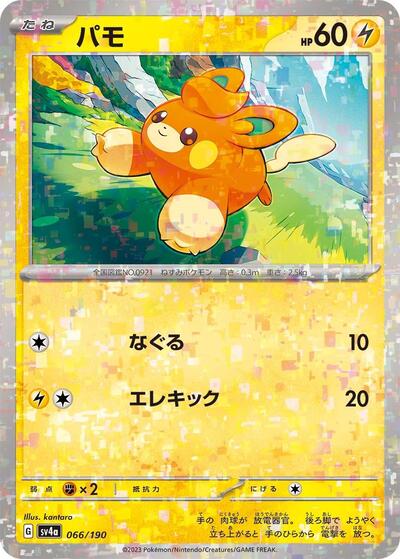 Pawmi - 066/190 #66 Shiny Treasure ex (Japanese)