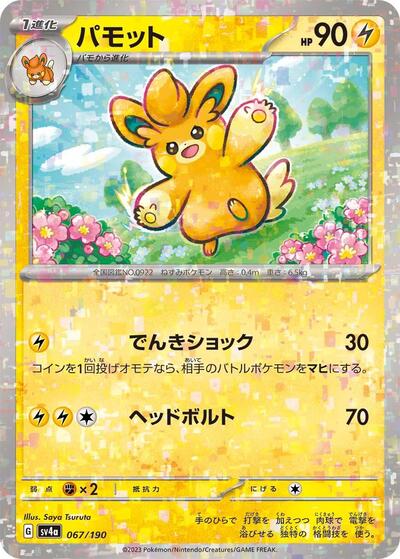 Pawmo - 067/190 #67 Shiny Treasure ex (Japanese)