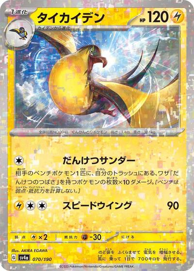 Kilowattrel - 070/190 #70 Shiny Treasure ex (Japanese)