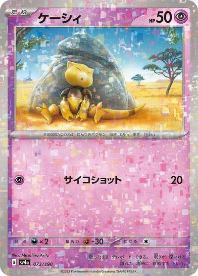 Abra - 073/190 #73 Shiny Treasure ex (Japanese)