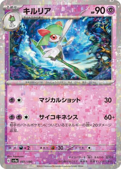 Kirlia - 081/190 #81 Shiny Treasure ex (Japanese)