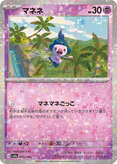 Mime Jr. - 085/190 #85 Shiny Treasure ex (Japanese)