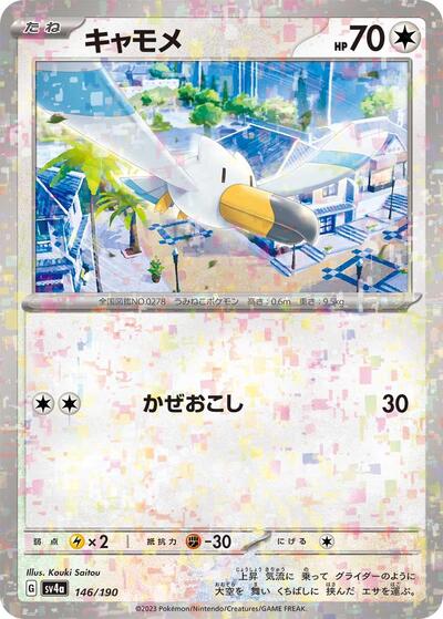 Wingull - 146/190 #146 Shiny Treasure ex (Japanese)