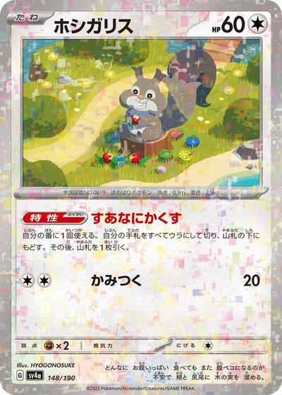 Skwovet - 148/190 #148 Shiny Treasure ex (Japanese)