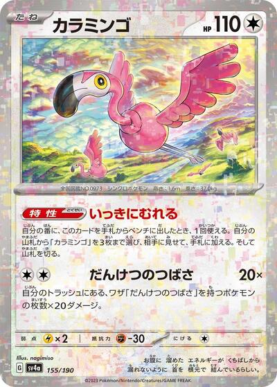 Flamigo - 155/190 #155 Shiny Treasure ex (Japanese)