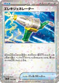 Electric Generator #156 Shiny Treasure ex (Japanese)