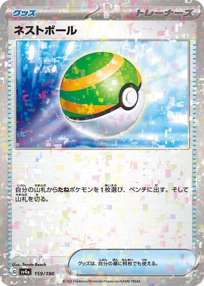 Nest Ball #159 Shiny Treasure ex (Japanese)