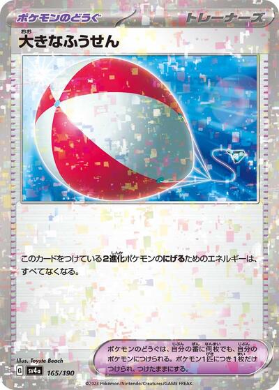 Big Air Balloon #165 Shiny Treasure ex (Japanese)