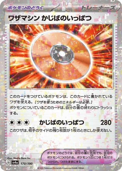 Technical Machine: Crisis Punch #170 Shiny Treasure ex (Japanese)