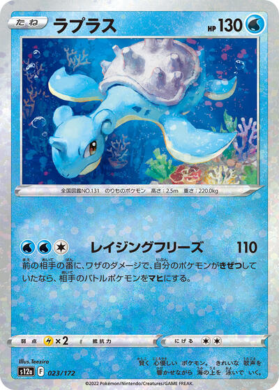 Lapras #23 VSTAR Universe (Japanese)