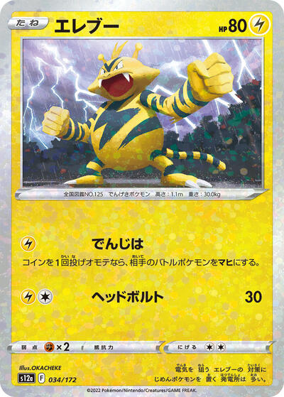 Electabuzz #34 VSTAR Universe (Japanese)