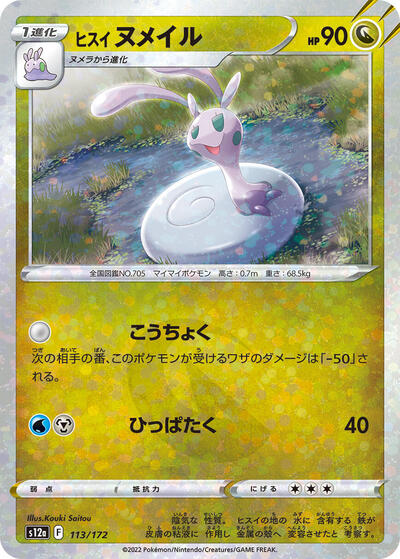 Hisuian Sliggoo #113 VSTAR Universe (Japanese)