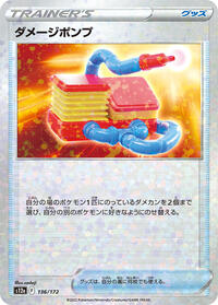 Damage Pump #136 VSTAR Universe (Japanese)