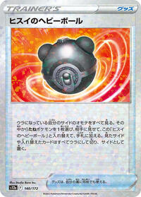 Hisuian Heavy Ball #140 VSTAR Universe (Japanese)