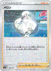 Melony - 162/172 #162 VSTAR Universe (Japanese)