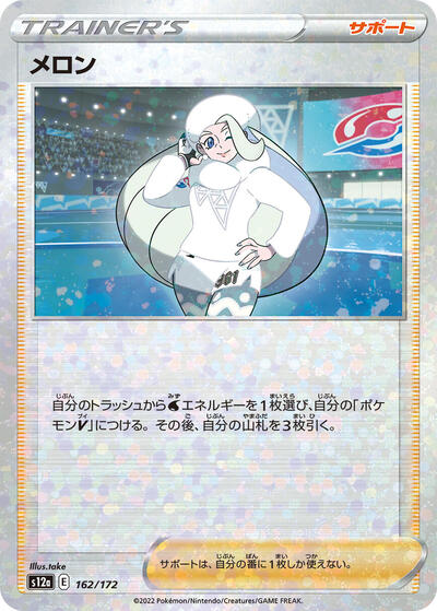 Melony #162 VSTAR Universe (Japanese)