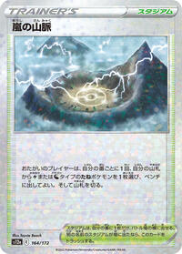 Stormy Mountains #164 VSTAR Universe (Japanese)