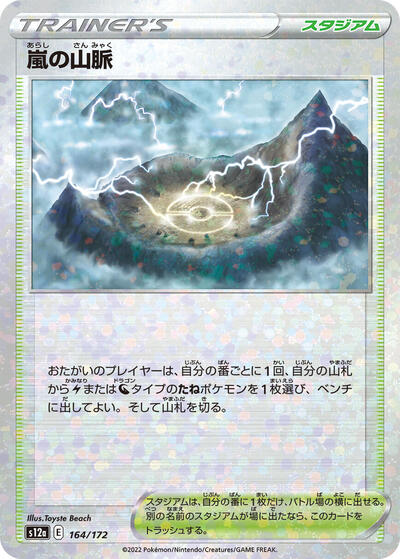 Stormy Mountains #164 VSTAR Universe (Japanese)