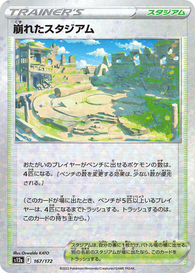Collapsed Stadium #167 VSTAR Universe (Japanese)