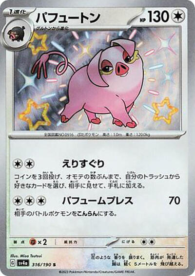 Oinkologne #316 Shiny Treasure ex (Japanese)