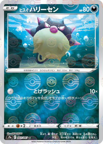 Hisuian Qwilfish Battle Region (Japanese) #47