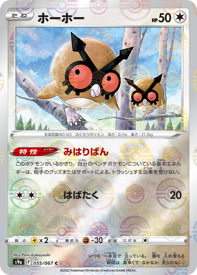 Hoothoot - 055/067 Battle Region (Japanese) #55