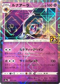 Lunala #17 25th Anniversary Collection (Japanese)