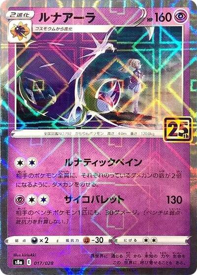 Lunala #17 25th Anniversary Collection (Japanese)