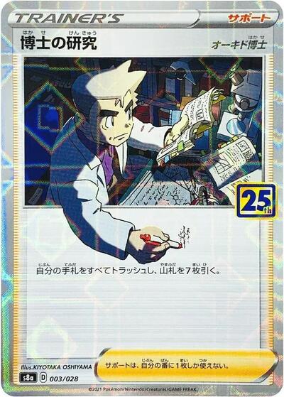 Professor's Research - 003/028 #3 25th Anniversary Collection (Japanese)