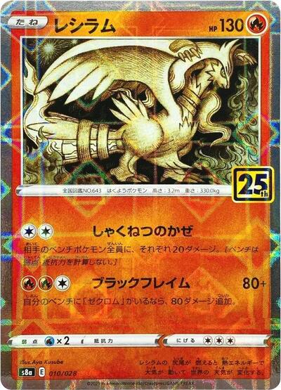 Reshiram #10 25th Anniversary Collection (Japanese)