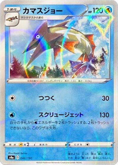 Barraskewda #46 Shiny Star V (Japanese)