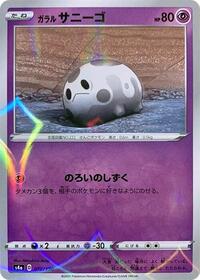 Galarian Corsola #72 Shiny Star V (Japanese)