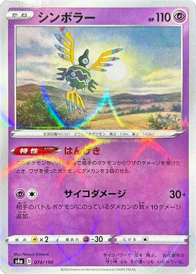 Sigilyph - 074/190 Shiny Star V (Japanese) #74
