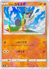 Galarian Farfetch'd #90 Shiny Star V (Japanese)