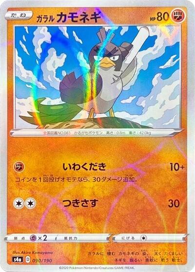 Galarian Farfetch'd - 090/190 Shiny Star V (Japanese) #90
