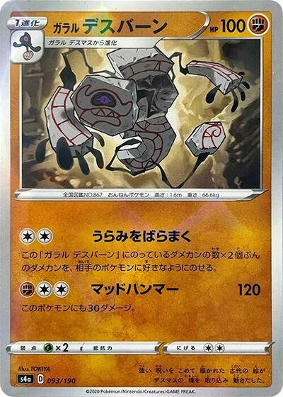 Galarian Runerigus #93 Shiny Star V (Japanese)