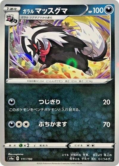 Galarian Linoone - 111/190 Shiny Star V (Japanese) #111