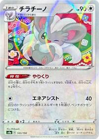 Cinccino #143 Shiny Star V (Japanese)