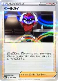 Ball Guy #175 Shiny Star V (Japanese)