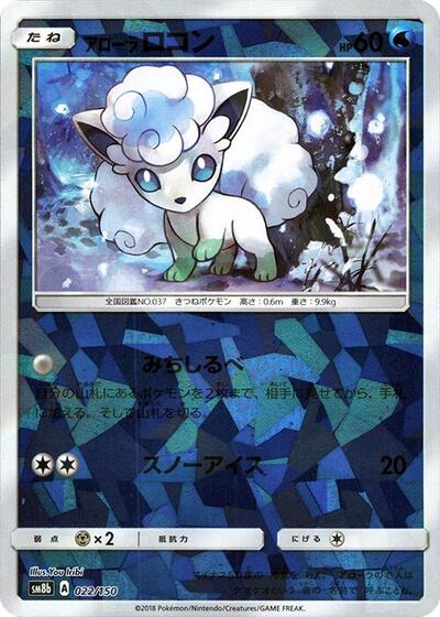 Alolan Vulpix - 022/150 #22 GX Ultra Shiny (Japanese)