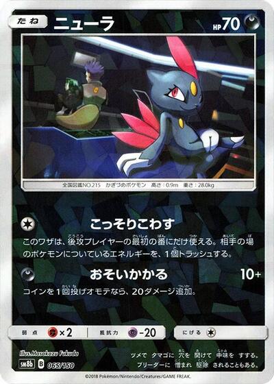 Sneasel #65 GX Ultra Shiny (Japanese)