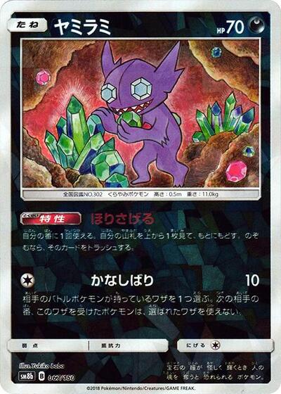 Sableye #67 GX Ultra Shiny (Japanese)
