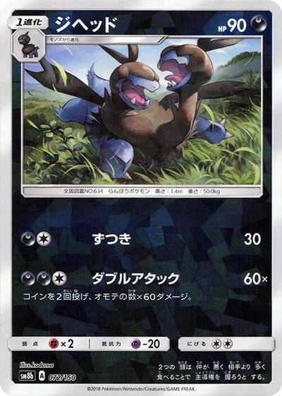 Zweilous #72 GX Ultra Shiny (Japanese)