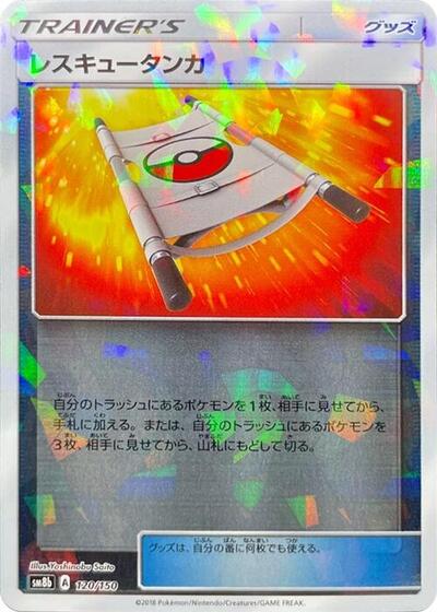 Rescue Stretcher #120 GX Ultra Shiny (Japanese)