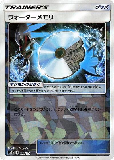 Water Memory #121 GX Ultra Shiny (Japanese)