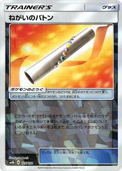 Wishful Baton #125 GX Ultra Shiny (Japanese)